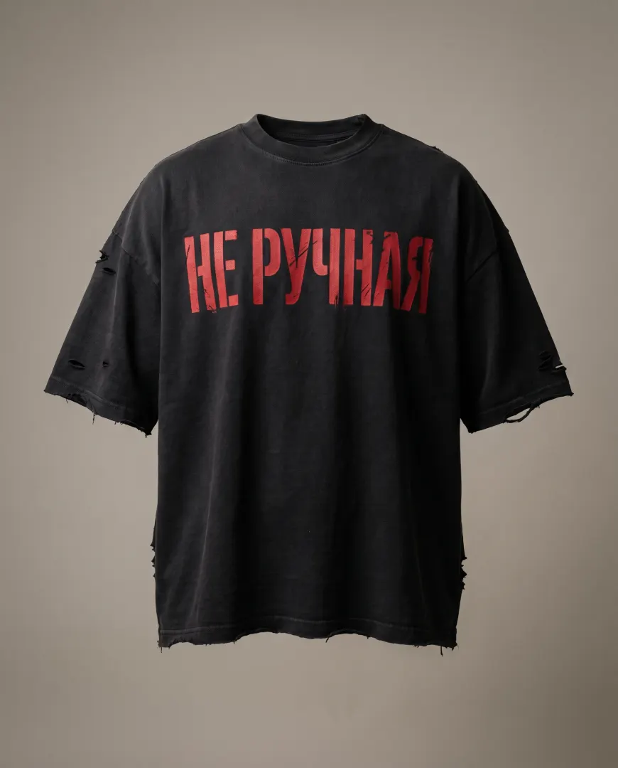 НЕ РУЧНАЯ — перёд